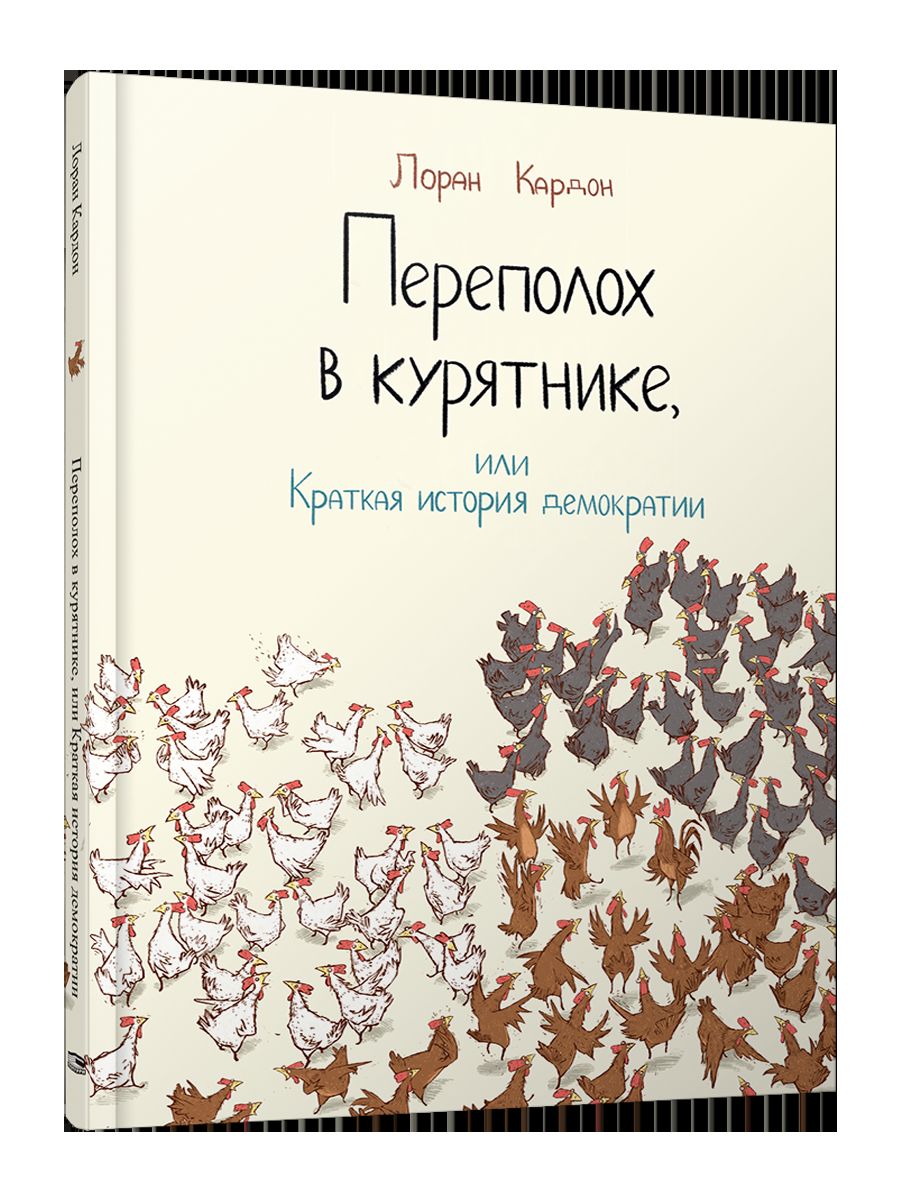 Переполох в курятнике, ou Краткая история демокр.