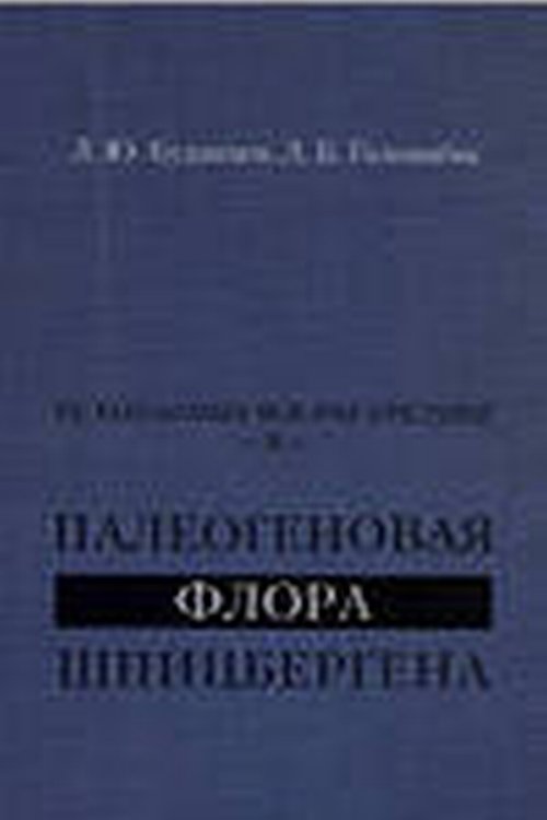 Палеогеновая флора Шпицбергена. Ископаемые фlorы Арктики II