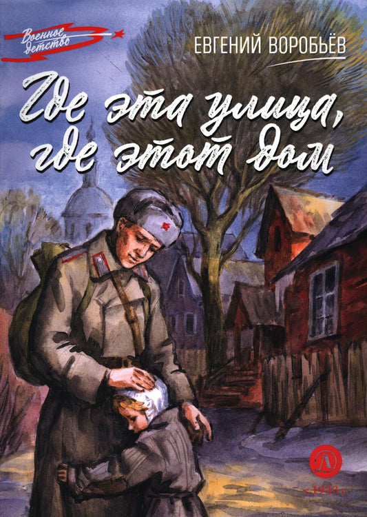 Где эта улица, где это дом: рассказы