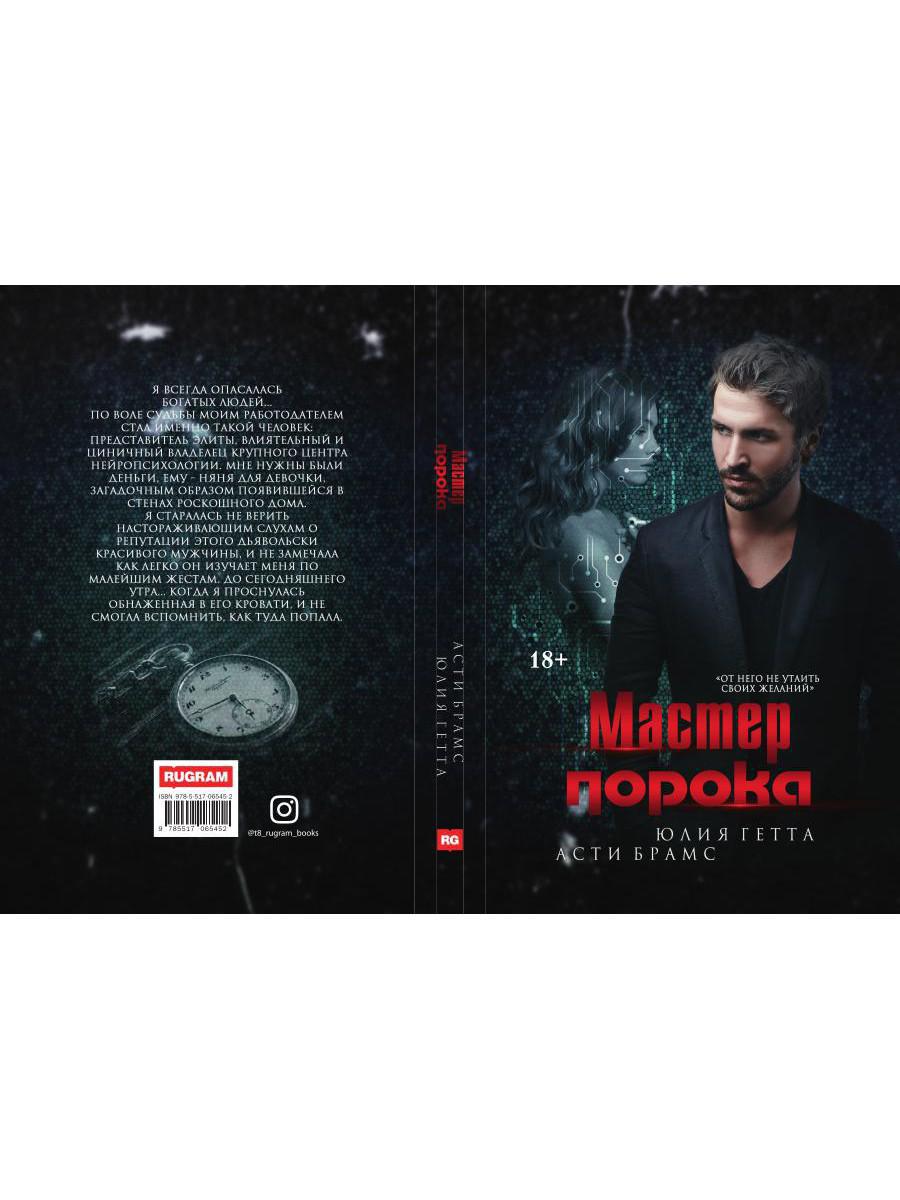 Рип.Брамс Мастер порока