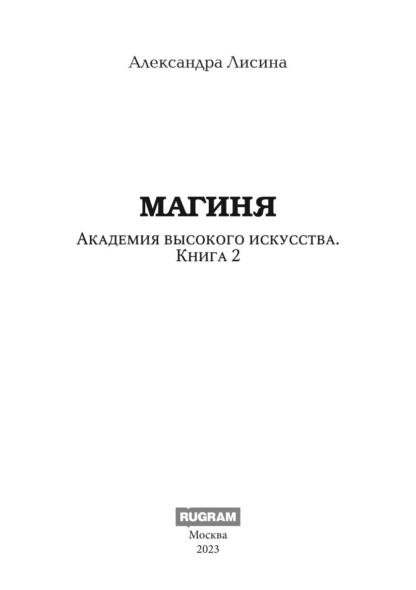 Академия высокого искусства-2. Magie