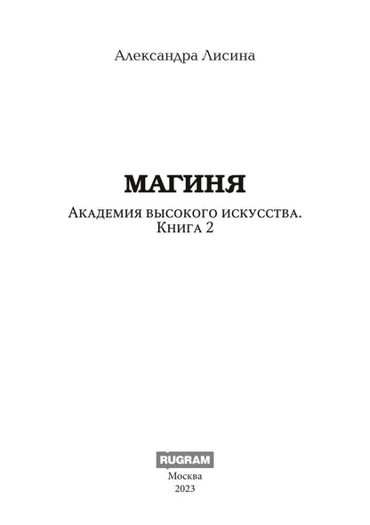 Академия высокого искусства-2. Magie