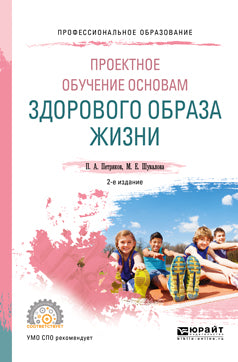 Проектное обучение основам здорового образа жизни 2-е изд. , испр. И доп. Учебное пособие для спо