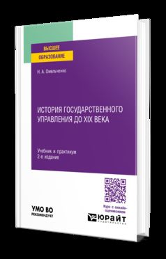 ИСТОРИЯ ГОСУДАРСТВЕННОГО УПРАВЛЕНИЯ ДО XIX ВЕКА 2-е изд., пер. и доп. Учебник и практикум для вузов