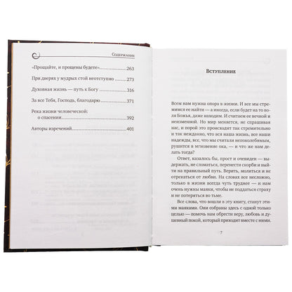 Духовная трапеза. Душеполезное чтение на каждый день