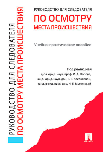 Руководство для следователя по осмотру места происшествия.Уч.-практ.пос.-М.:Проспект,2024. /=245008/