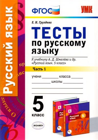 УМК. ТЕСТЫ ПО РУССКОМУ ЯЗЫКУ. 5 КЛ. ШМЕЛЕВ. Ч. 1. ФГОС (к новому учебнику)