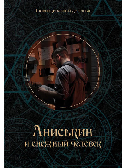 Anisькин et снежный человек
