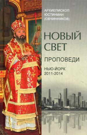 C'est une nouvelle douce. Проповеди. Nouvel An 2011-2014