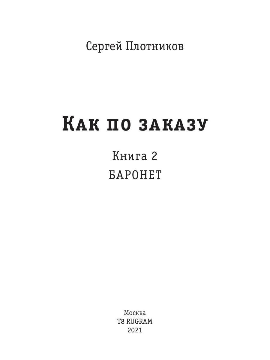 Je peux le commander. Кн. 2. Baronet