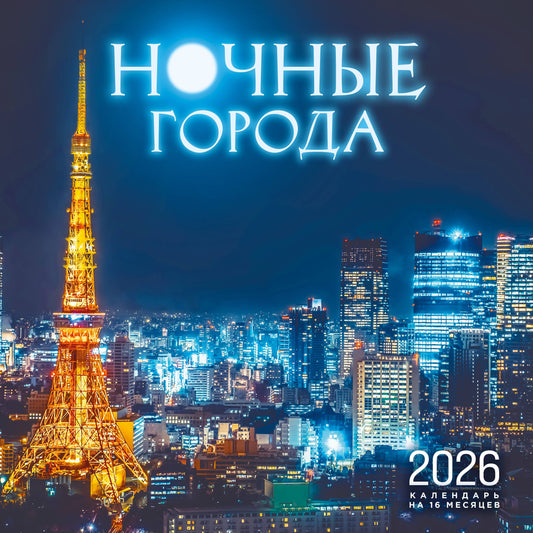 Ночные города. Календарь настенный на 16 месяцев на 2026 год (300х300 мм)
