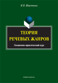 Теория речевых жанров : лекционно-практический курс для магистрантов