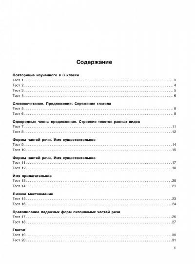 Русский язык. Тестовые задания на все темы и правила. 4 класс