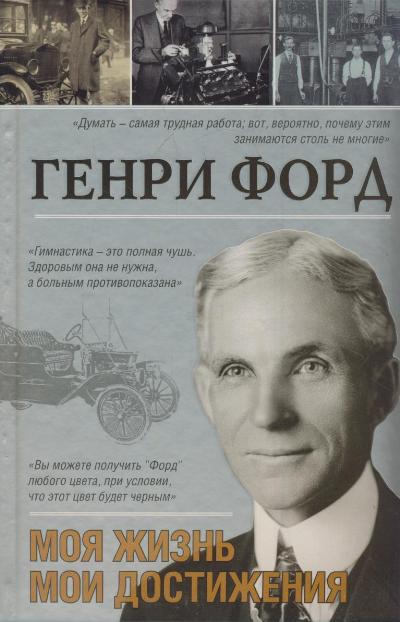 МояЖизнь.Генри Форд.Мои достижения
