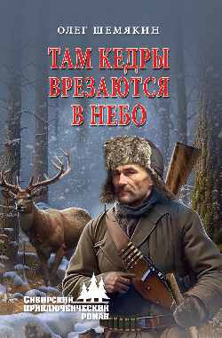 СПР Там кедры врезаются в небо (12+)