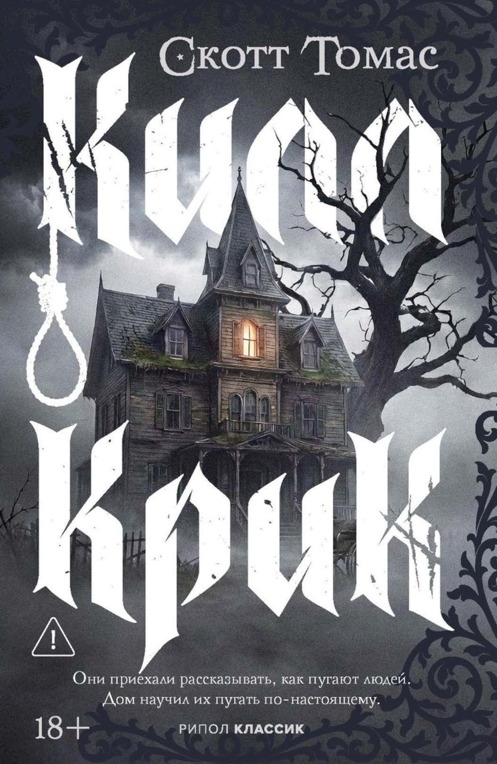 Килл крик. Томас С.