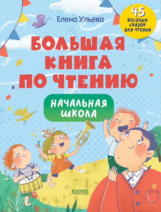 Школьное чтение. Большая книга по чтению. Начальная школа/Ульева Е.