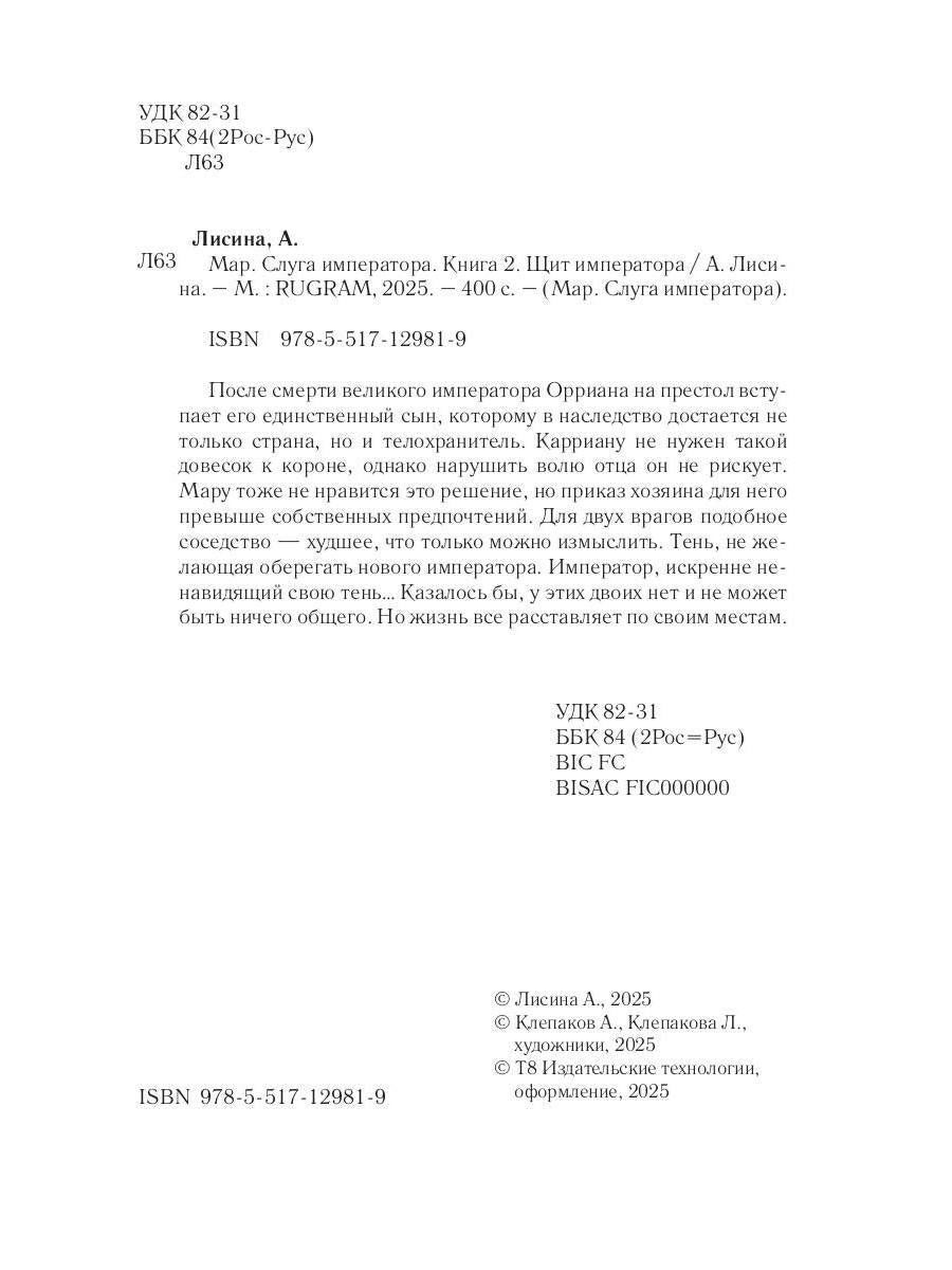 Mar. Слуга императора. Кн. 2 : L'empereur
