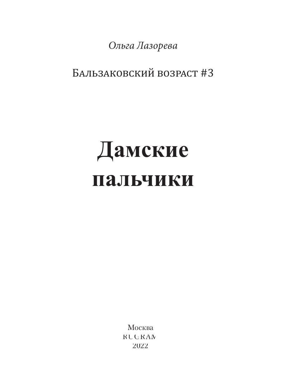 Дамские пальчики