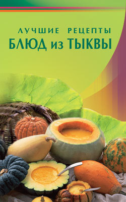 Лучшие рецепты блюд из тыквы
