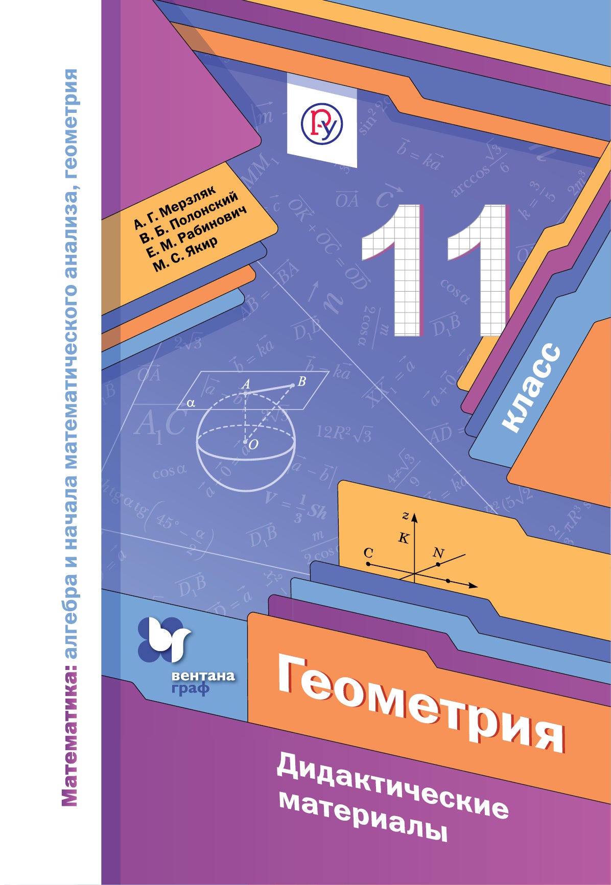 Математика: алгебра и начала математического анализа, геометрия. Геометрия. 11 класс. Дидактические материалы (базовый уровень).