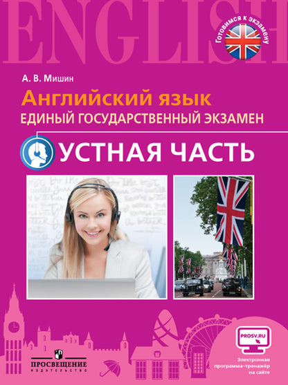 Английский яз. ЕГЭ. Устная часть