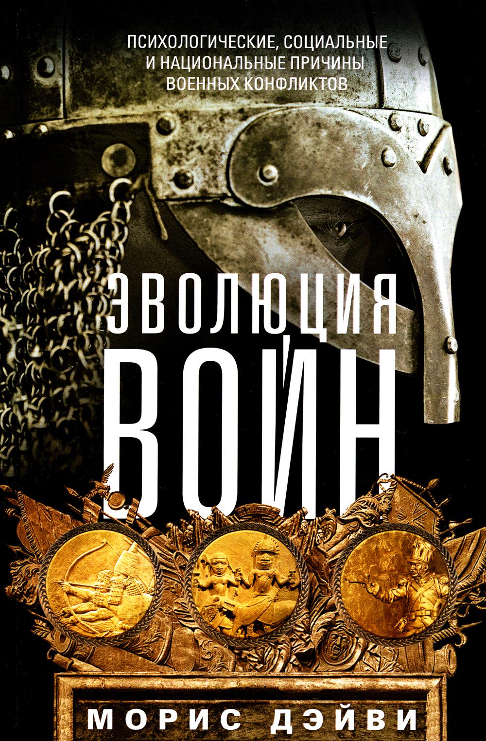 Эволюция войн. Психологические, социальные и национальные причины военных конфликтов