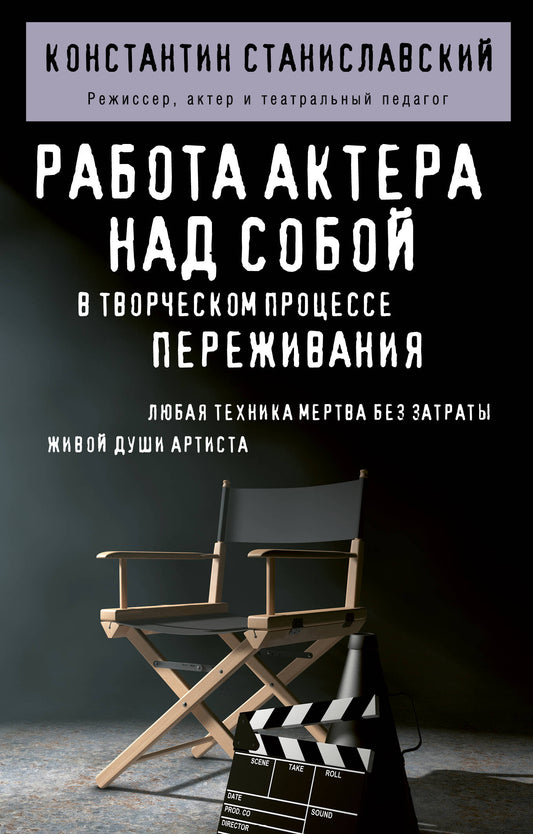 Работа актера над собой в творческом процессе переживания