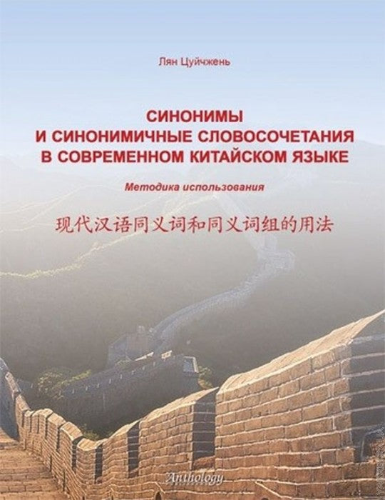 Синонимы и синонимичные словосоч. в совр. кит. яз.