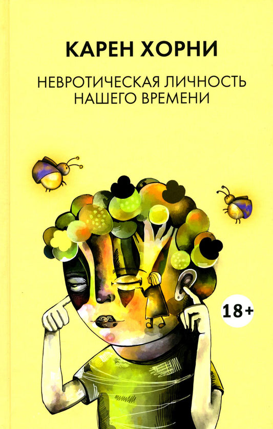 Невротическая личность нашего времени\ пер. с анг. Балановского В.В. 18+