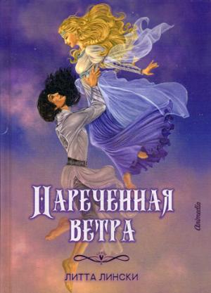 Нареченная ветра: фэнтези