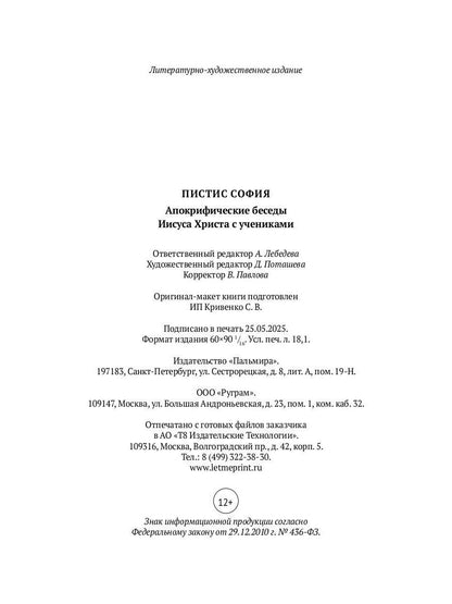 Пистис София: Апокрифические беседы Иисуса Христа с учениками