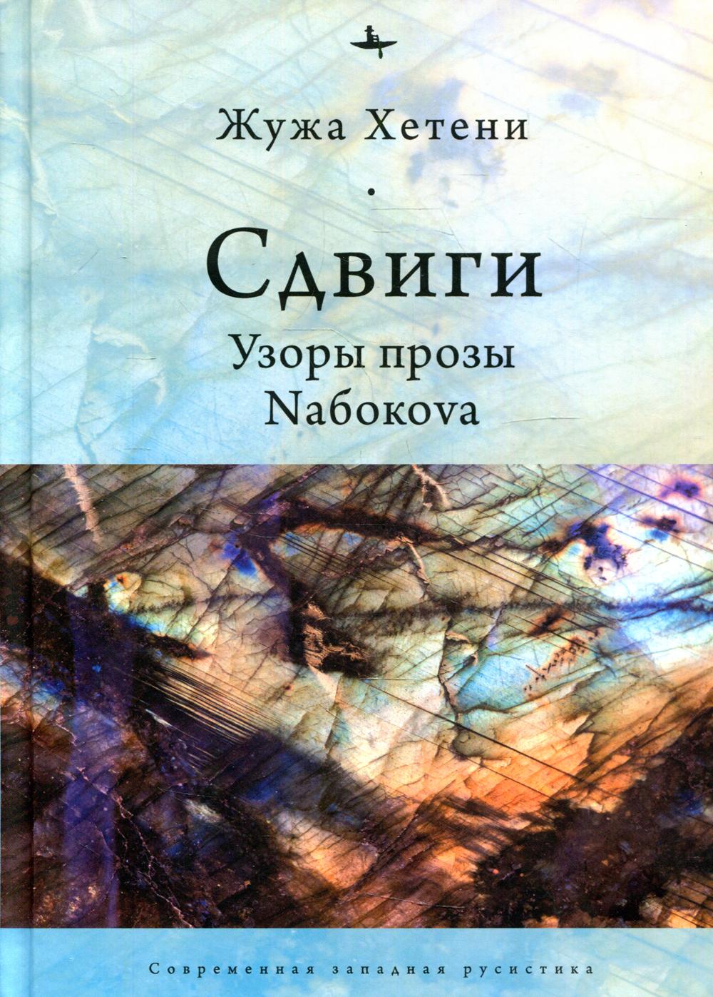 Сдвиги: Узоры прозы Naбокоva