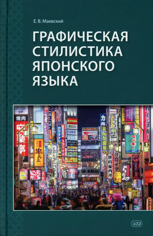 Графическая стилистика японского языка. 3-е изд