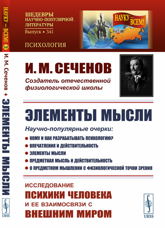 ЭЛЕМЕНТЫ МЫСЛИ. Научно-популярные очерки: Кому и как разрабатывать психологию? Впечатления и действительность. Элементы мысли. Предметная мысль и действительность. О предметном мышлении с физиологической точки зрения: ИССЛЕДОВАНИЕ ПСИХИКИ ЧЕЛОВЕКА И ЕЁ ВЗ