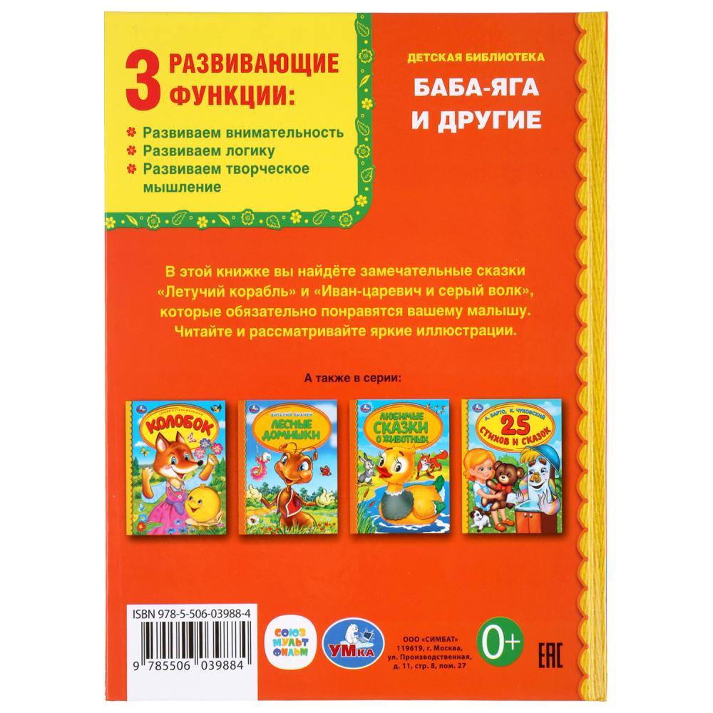 "УМКА". БАБА-ЯГА И ДРУГИЕ (СЕРИЯ: ДЕТСКАЯ БИБЛИОТЕКА) ТВЕРДЫЙ ПЕРЕПЛЕТ. БУМАГА ОФСЕТНАЯ. в кор.30шт