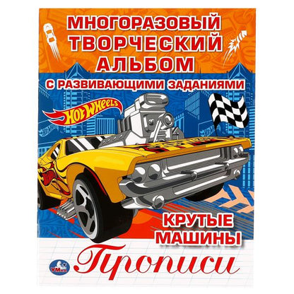 Machines à café. De nombreux détails sont fournis avec les propositions. Хот Вилс. 200х260 mm. 12 pièces. Умка в кор.50шт