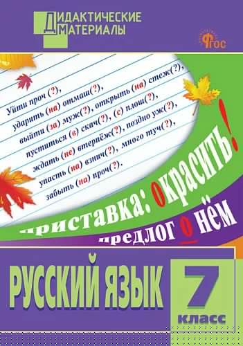 ДМ Русский язык 7 кл. Разноуровневые задания (ФГОС) /Егорова