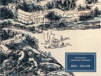 Хуан Биньхун. Цветные пейзажи. Хужожественный альбом