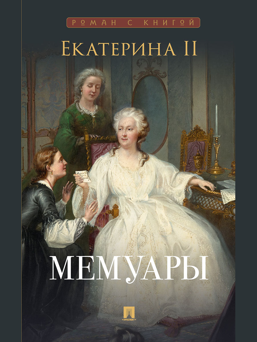 Екатерина II. Мемуары.-М.:Проспект,2025. (Серия «Роман с книгой»).