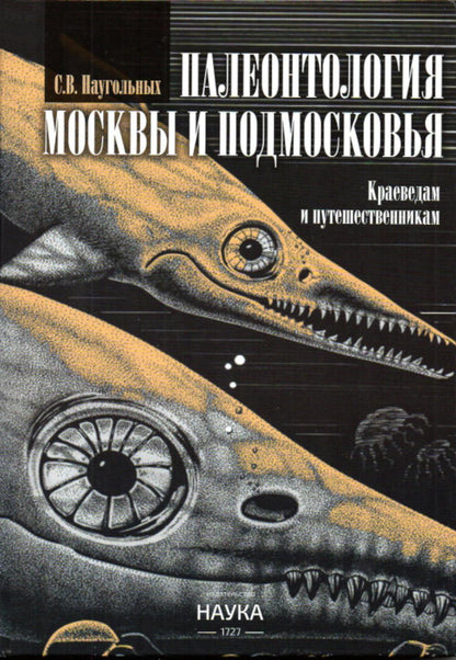 Paléontologie de Moscou et Podmoskovie : Craevedam et Poutecestvennikam