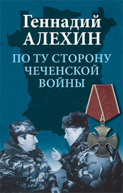 ЧИ По ту сторону чеченской войны (12+)