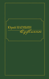 Клуб 36.6.ПК.Нагибин.Избранное (16+)