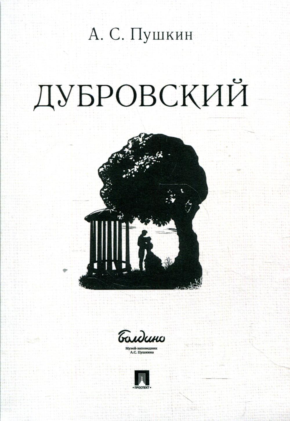 Дубровский.-М.:Проспект,2022.
