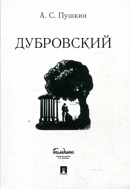 Дубровский.-М.:Проспект,2022.