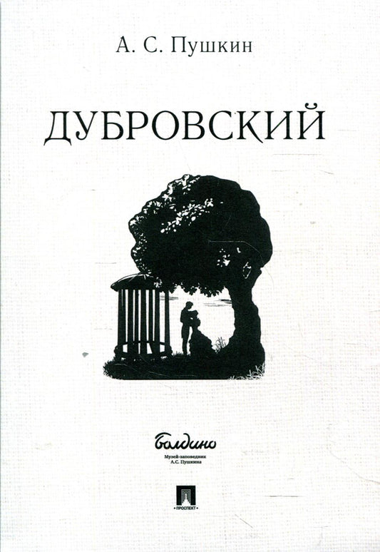 Дубровский.-М.:Проспект,2022.