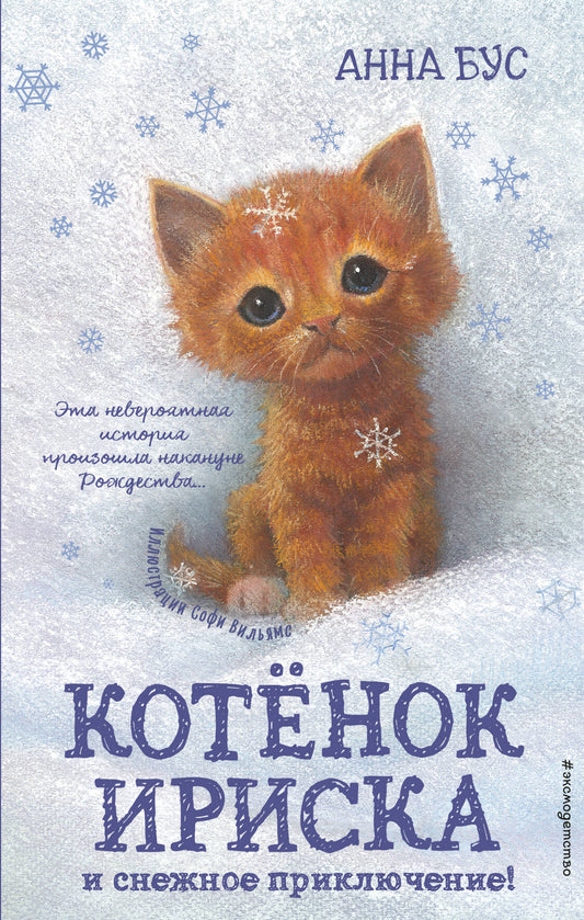 Котенок Ириска и снежное приключение! (#4)