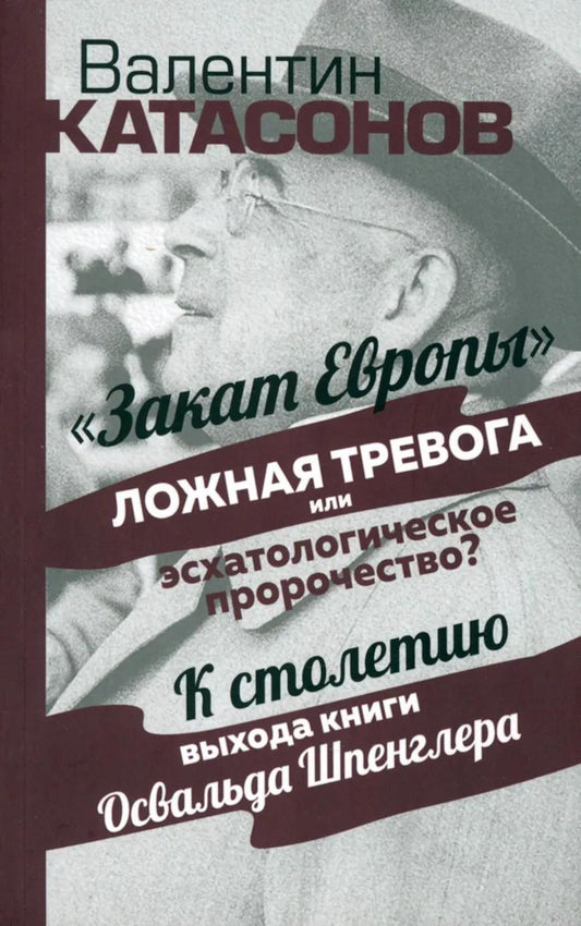 Закат Европы": ложная тревога или эсхатологическое пророчество? К столетию выхода книги Осфальда Шпенглера