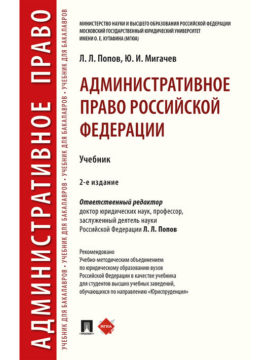Административное право Российской Федерации.Уч.-2-е изд., перераб. и доп.-М.:РГ-Пресс,2025. /=244409/