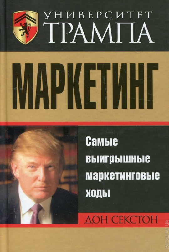 Университет Трампа. Маркетинг